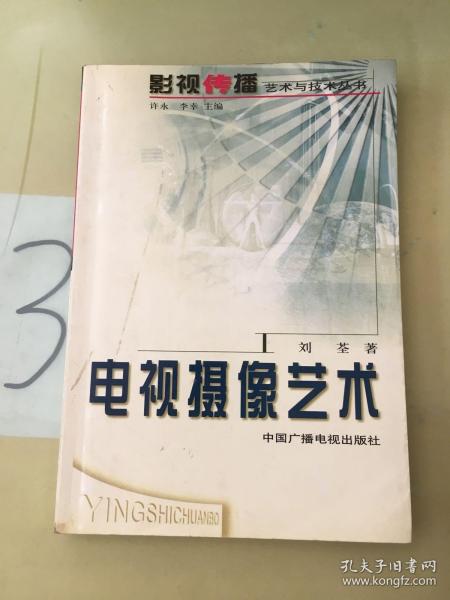 电视摄像艺术——影视传播艺术与技术丛书