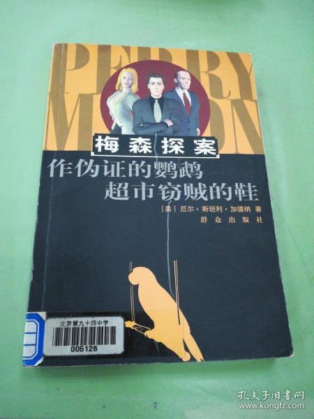 作伪证的鹦鹉超市窃贼的鞋：The Case of the Perjured Parrot作伪证的鹦鹉(1939)
The Case of the Shoplifter's Shoe超市窃贼的鞋(1938)