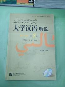 大学汉语听说（维哈文版）（第2册）