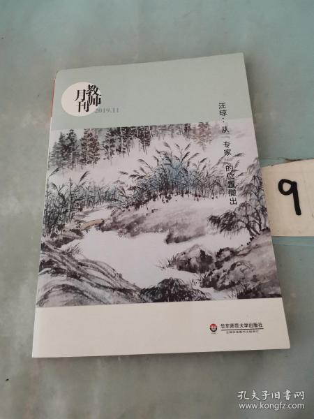 汪琼：从“专家”的位置撤出（教师月刊2019年11月刊） 大夏书系