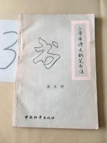 小学古诗文钢笔书法