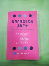 预防心脏病学实践操作手册