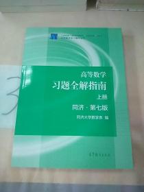 高等数学习题全解指南（上册  第七版）