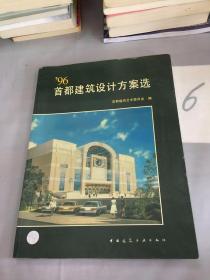 96首都建筑设计方案选