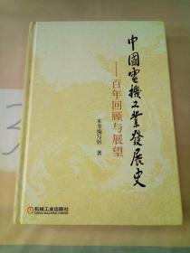 中国电机工业发展史：百年回顾与展望。