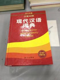 现代汉语词典（汉英对照2003年版）。