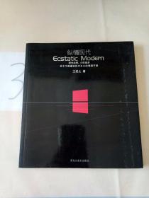 纵情现代：理性纯粹，少即是多
关于中国建筑现代主义的溯源开思