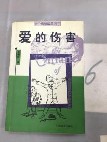 爱的伤害：做个情绪解套高手。