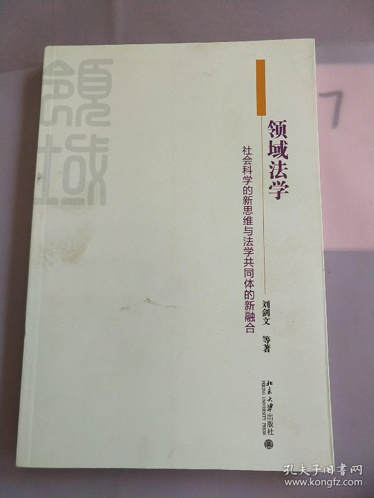 领域法学社会科学的新思维与法学共同体的新融合