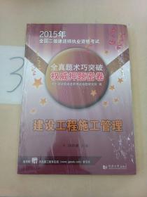 2015年全国二级建造师执业资格考试全真题术巧突破权威押题密卷：建设工程施工管理