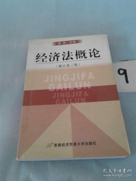 高等院校经济与管理核心课经典系列教材：经济法概论（修订第6版）