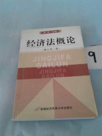 高等院校经济与管理核心课经典系列教材：经济法概论（修订第6版）