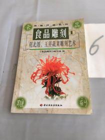 食品雕刻.胡光旭、王祥蔬菜雕刻艺术。。