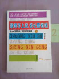 装修不上当，省心更省钱：全中国最给力的家装宝典