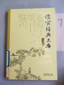 儒家经典文库（第一卷）。