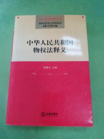 中华人民共和国物权法释义