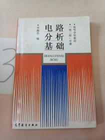 电路分析基础.中册(有轻微水印)。