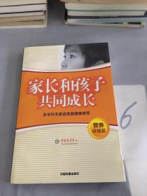 家长和孩子共同成长:多学科专家谈家庭健康教育.营养保健篇