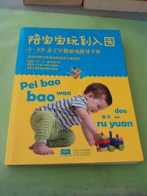 陪宝宝玩到入园：0～3岁亲子早教游戏指导手册。