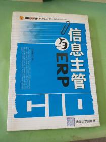 信息主管与ERP