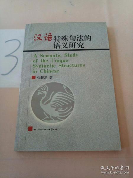 汉语特殊句法的语义研究(签赠本)。