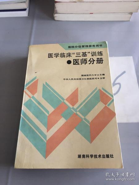 医学临床三基训练医师分册