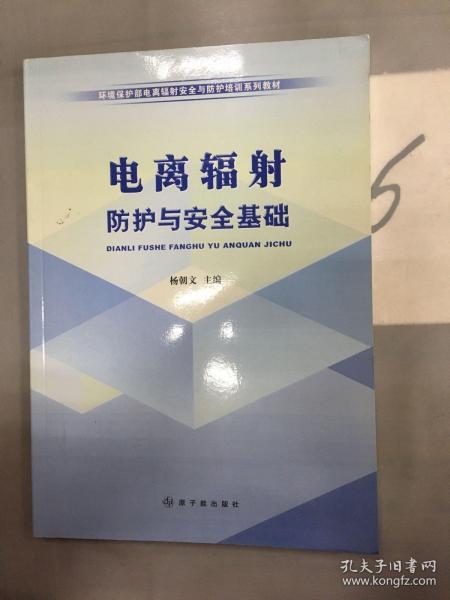 环境保护部电离辐射安全与防护培训系列教材：电离辐射防护与安全基础