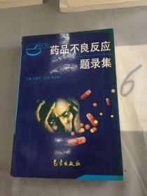 药品不良反应题录集