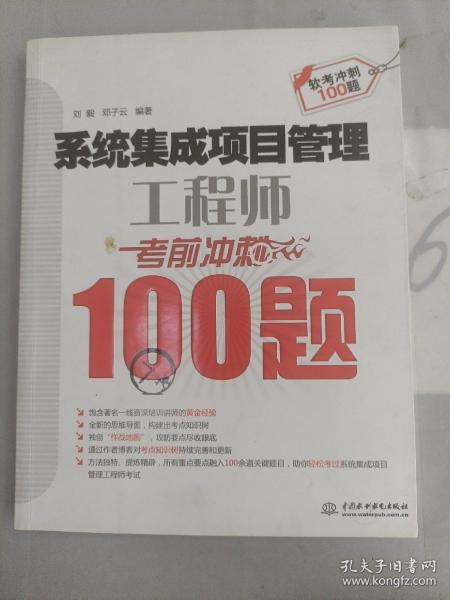 系统集成项目管理工程师考前冲刺100题