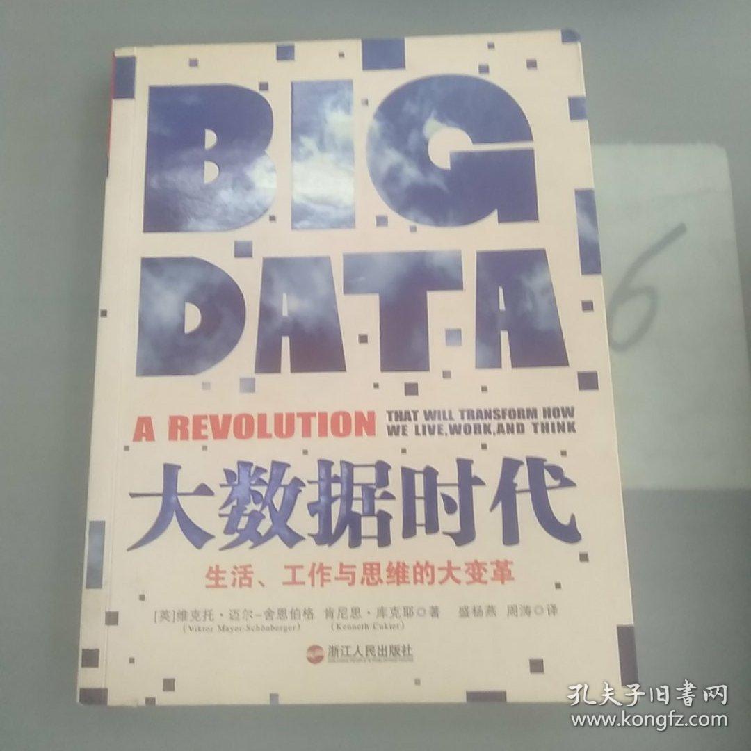 大数据时代：生活、工作与思维的大变革