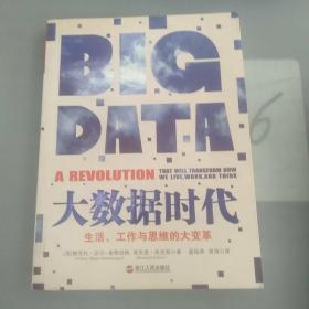 大数据时代：生活、工作与思维的大变革