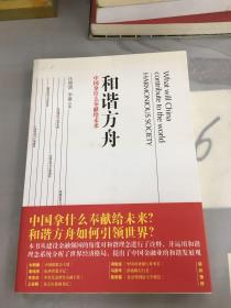 和谐方舟——中国拿什么奉献给未来（胡锦东、沈联涛共同作序，解读后金融危机时代的金融发展战略）