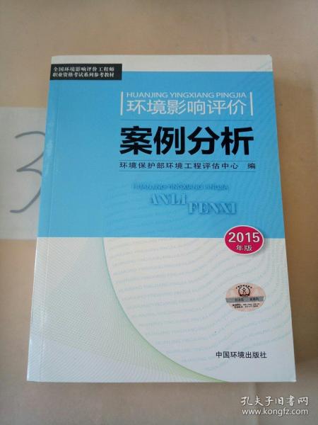 环境影响评价案例分析（2015年版）