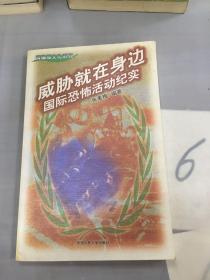 威胁就在身边:国际恐怖活动纪实