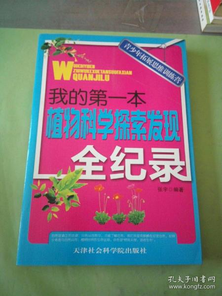 我的第一本植物科学探索发现全纪录