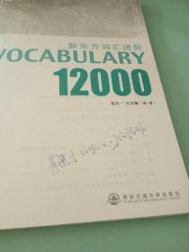 新东方词汇进阶.VOCABULARY 12000：Vocabulary 12000。