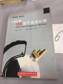 100年100位产品设计师