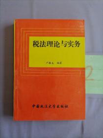 税法理论与实务