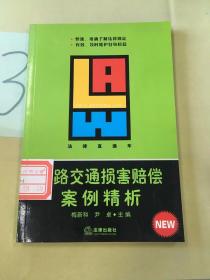 道路交通损害赔偿案例精析——法律直通车