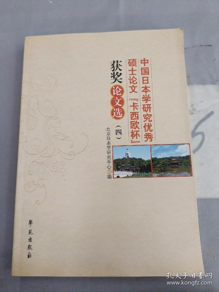 中国日本学研究优秀硕士论文“卡西欧杯”获奖论文选（4）