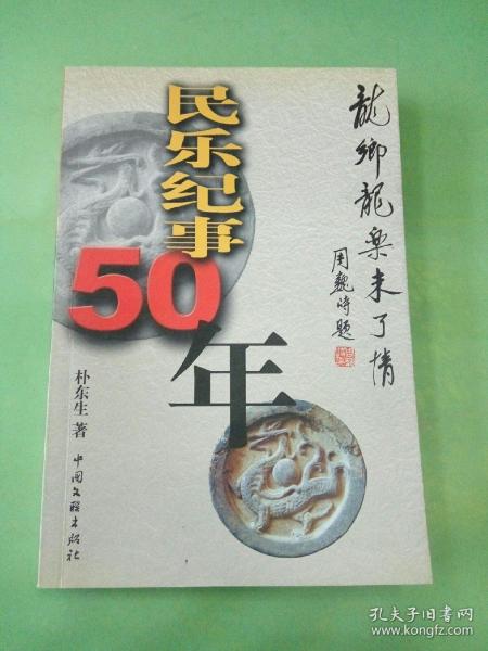 民乐纪事50年：龙乡龙乐未了情