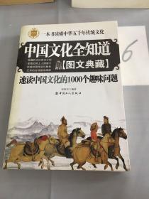 中国文化全知道：速读中国文化的1000个趣味问题（图文典藏）