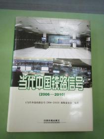 当代中国铁路信号（2006－2010）。