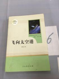 中小学新版教材（部编版）配套课外阅读·名著阅读课程化丛书：飞向太空港（八年级上）