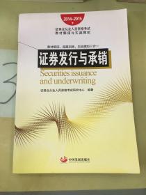 2014~2015证券业从业人员资格考试教材解读与实战模拟：证券发行与承销