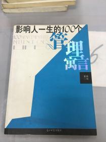 影响人一生的100个管理寓言