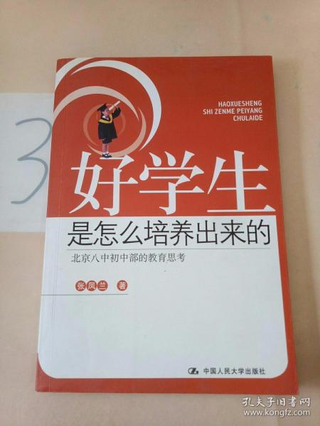 好学生是怎么培养出来的。