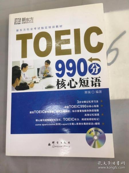 新东方大愚英语学习丛书：TOEIC 990分核心短语