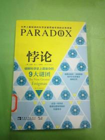 悖论：破解科学史上最复杂的9大谜团