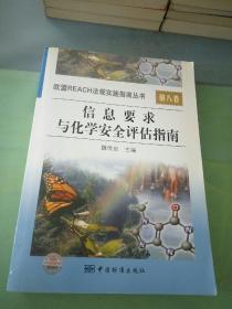 信息要求与化学安全评估指南 第八卷